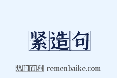 紧造句是什么意思的图片